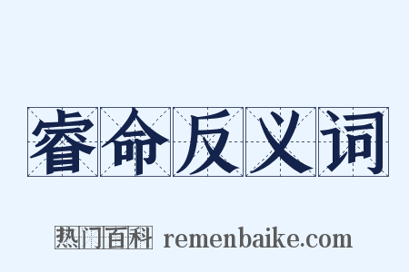 睿命反义词是什么意思的图片